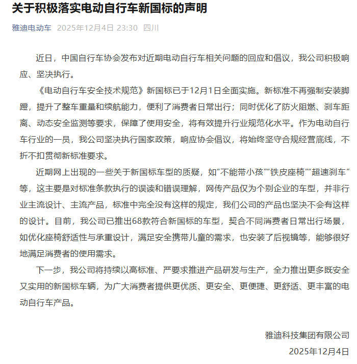 雅迪回应新国标车铁皮座椅争议：系误读，已推68款合规车型