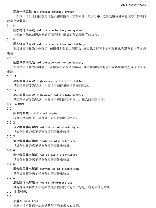 固态电池首个国家标准公开征求意见：严苛到骨子里